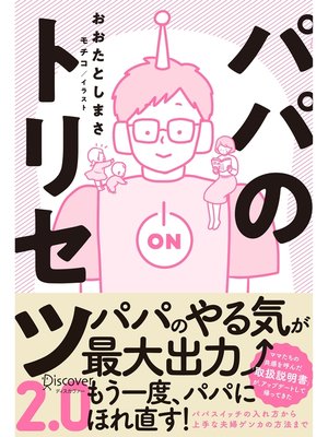cover image of パパのトリセツ2.0